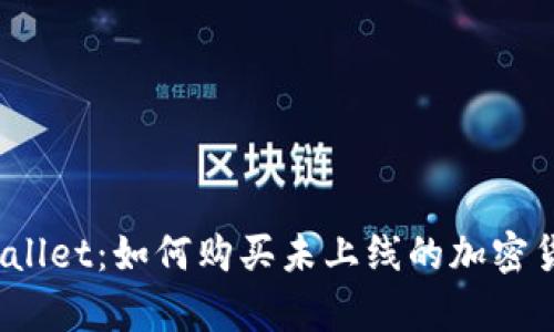 tpWallet：如何购买未上线的加密货币?