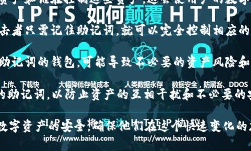 riaotitpWallet助记词全面解析：保证你资产安全的秘密武器/riaoti
tpWallet, 助记词, 数字钱包, 加密货币/guanjianci

在数字货币的世界中，安全性是每个用户最关注的方面之一。而助记词作为一种关键性的安全机制，正在越来越多的区块链钱包中扮演重要角色。本文将重点解析tpWallet中的助记词及其应用，帮助您理解助记词的重要性以及如何安全地使用它们。

一、什么是tpWallet助记词？
tpWallet助记词，也可以称为恢复短语或助记词短语，通常由12个、15个或24个单词组成。这些单词是随机生成的，旨在为用户提供一个简便的方式来记住他们的钱包私钥。私钥是访问和管理数字资产的唯一凭证，一旦丢失，用户将无法再访问其资产。

对于tpWallet这样的数字钱包，助记词不仅用于创建新钱包，还用于恢复已存在的钱包。简而言之，助记词是用户掌控其数字资产的钥匙，正确地保存和使用助记词至关重要。

二、tpWallet助记词的重要性
1. **资产安全**：助记词是保护加密货币钱包中资产安全的第一道防线。通过助记词，用户能够确保只有自己可以访问其数字资产。

2. **方便恢复**：在手机丢失、设备更换或软件故障时，助记词使用户可以方便地恢复他们的钱包。只要记录下助记词，就可以在任何兼容的数字钱包中恢复资产。

3. **私钥管理**：很多用户并不想直接处理复杂的私钥，而助记词使这一过程变得人性化。用户只需要记住单词，私钥的生成和管理则由钱包处理。

4. **去中心化**：助记词允许用户自主管理自己的资产，不依赖于第三方服务。这样一来，即使tpWallet的服务器遭受攻击，用户的资产依然安全。

三、如何安全保存tpWallet助记词
虽然助记词提供了一定的安全性，但如果不加以保护，助记词同样可能导致资产被盗。以下是一些安全保存助记词的建议：

1. **纸质记录**：最基础的保管方法就是将助记词写在纸上，并妥善保存。避免将其存储在在线文档或云服务中，防止在线攻击。

2. **不分享**：切勿与他人分享助记词，包括朋友和家人。任何有助记词的人都能完全控制你的资产。

3. **备份**：建议做多个备份，存放在不同的安全地点，减轻丧失或损坏的风险。

4. **使用安全的设备**：确保使用最新的安全软件，定期更新设备的安全设置，防止恶意软件的攻击。

四、tpWallet助记词的使用场景
tpWallet助记词可以在多种场景下使用，包括但不限于：

1. **创建新钱包**：用户在创建tpWallet时，系统会生成助记词，并提示其妥善保存。

2. **钱包恢复**：若用户的设备丢失或需要更换，只需通过助记词即可在新设备上恢复钱包。

3. **与其他钱包互操作**：支持BIP39标准的其他数字钱包也可以通过助记词导入tpWallet，保持资产的流动性和安全性。

4. **教育和培训**：任何新用户在接触tpWallet时，了解助记词的功能和使用方式，是一个必要的教育过程，有助于用户在加密货币世界中保持安全。

相关问题解析

问题一：助记词丢失怎么办？
如果用户不幸丢失了助记词，恢复和访问钱包将变得极为困难。这是因为助记词是访问加密钱包的唯一凭证。建议用户采取以下措施：

1. **检查备份**：首先检查是否有纸质或电子版的备份。很多用户在创建助记词时，会在不安全的地方进行保存，备份期望的地方可能在某个被遗忘的角落。

2. **尝试回忆**：如果有能力，尽量尝试回忆助记词的单词顺序。很多时候，用户会对某些单词有印象，尤其是当助记词中的单词为自己熟悉的词汇时。

3. **寻求专业帮助**：在极端情况下，用户可以咨询区块链安全专家。但即使寻求帮助，真正恢复钱包的可能性依然微乎其微。再次强调，保护助记词的安全性是资产保障的关键。

问题二：助记词和私钥有什么区别？
助记词和私钥在加密货币的使用中都起着至关重要的作用，但二者并不相同。

1. **私钥**：私钥实际上是一个数字字符串，类似于密码，它用于证明用户拥有区块链地址上的资产。私钥是生成钱包的基础，若拥有私钥便拥有该钱包的完全控制权。

2. **助记词**：助记词是一些具体的单词序列，用户易于记忆。助记词可以推导出相应的私钥，提供了一种简单且安全的方式来管理复杂的加密资产。

总结来说，私钥提供了直接访问资产的权限，而助记词则提供了一种更加友好的方式来生成和管理这些私钥。因此，用户在创建钱包时得到助记词，而不是直接获取私钥，目的是希望他们能更易于管理。

问题三：助记词是如何生成的？
助记词的生成是基于一定算法的过程，包括随机性和加密技术。具体上，助记词的生成流程如下：

1. **随机数生成**：系统首先会生成一个随机数，这个随机数会用于后续链式生成。

2. **SHA256哈希**：生成的随机数会经过SHA256哈希算法处理，保障数据的安全性和唯一性。

3. **BIP39标准**：之后，随机数的哈希值会被用作通过BIP39（Bitcoin Improvement Proposal 39）标准生成助记词。该标准定义了一套明确的词汇表，通常包含2048个高频使用的英文单词。

4. **顺序排列**：生成的助记词会以特定的顺序排列，每一个单词都是对相应随机数的一种易于记忆的表达。

这个过程确保了每个助记词是唯一的，并且通过算法使得其安全性得以保证。创建出来的助记词就是在经济交易中，用户唯一的挖矿地址，保证了他们的资产在网络环境下的安全性。

问题四：如果多个钱包用相同的助记词，会有什么问题？
理论上，使用相同的助记词可能导致严重的资产安全问题。具体来说，会有以下几点影响：

1. **资产共享**：如果多个钱包使用相同的助记词，那么这些钱包将会对应同一个私钥，用户将无法知道有多少资产和谁在控制这些资产。这会使用户的数字资产处于暴露和潜在盗窃的危险之中。

2. **容易遭受攻击**：如果助记词被一个用户共享或泄露，那么所有使用该助记词的钱包都面临被盗的风险。攻击者只需记住助记词，就可以完全控制相应的资产。

3. **限制操作自由**：在这样情况下，如果一个用户在某个钱包中转移了资产，那么这个操作影响其他使用相同助记词的钱包，可能导致不必要的资产风险和混淆。

因此，建议用户在创建钱包时务必要使用独特且复杂的助记词，并确保助记词的安全存储。每个钱包都应有独特的助记词，以防止资产的互相干扰和不必要的安全风险。

总结来说，tpWallet助记词是一项重要的数字资产管理工具。通过正确理解和使用助记词，用户能够有效保护其数字资产的安全，确保他们在这个快速变化的加密货币世界中稳定、持续、有效的进行投资。因此，妥善保存助记词是每个数字货币投资者必须遵循的重要原则。