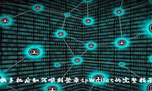 换手机后如何顺利登录tpWallet的完整指南