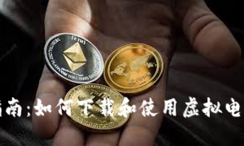 全面指南：如何下载和使用虚拟电子钱包