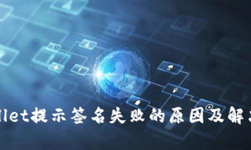 tpWallet提示签名失败的原因及解决方案