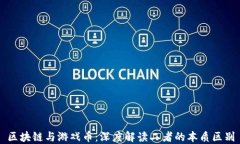 区块链与游戏币：深度解