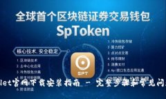 tpWallet官网下载安装指南