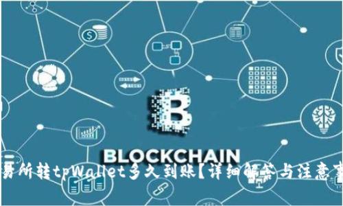 交易所转tpWallet多久到账？详细解答与注意事项