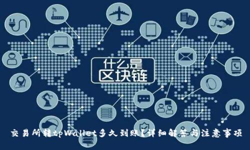 交易所转tpWallet多久到账？详细解答与注意事项
