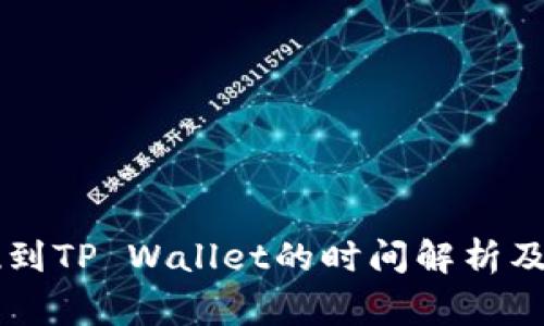币安提现到TP Wallet的时间解析及注意事项