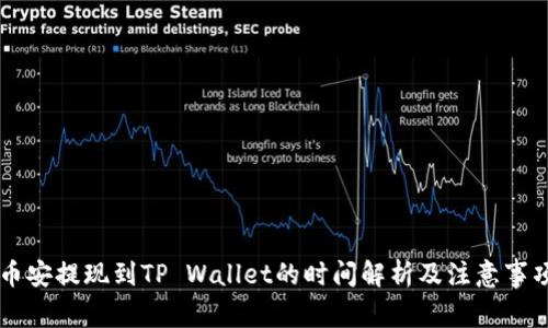 币安提现到TP Wallet的时间解析及注意事项