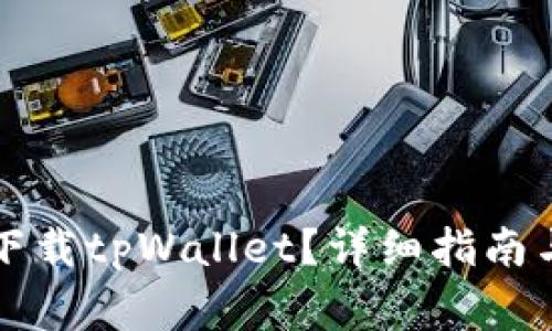 苹果用户如何下载tpWallet？详细指南与常见问题解答