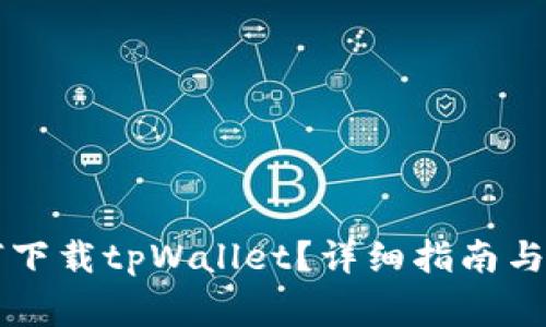 苹果用户如何下载tpWallet？详细指南与常见问题解答