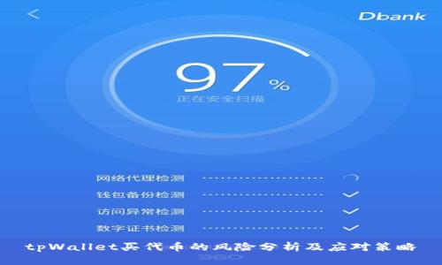 tpWallet买代币的风险分析及应对策略