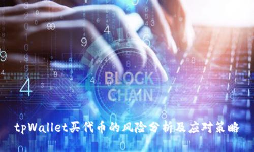 tpWallet买代币的风险分析及应对策略