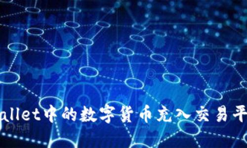 如何将TPWallet中的数字货币充入交易平台详细指南