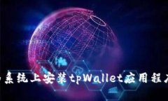 如何在华为系统上安装t