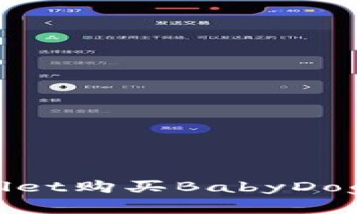 : 如何通过tpWallet购买BabyDoge并实时查看价格
