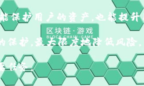 bgX3BJT8怎么找不到tpWallet的授权管理？/bgX3BJT8
tpWallet, 授权管理, 钱包管理, 加密货币/guanjianci

在数字货币快速发展的时代，越来越多的用户开始使用加密钱包来管理他们的数字资产。tpWallet作为一种多功能钱包，提供了安全、便捷的资产管理服务。然而，随着对该钱包的使用深入，一些用户可能会遇到关于“授权管理”的问题。本文将详细探讨如何找到tpWallet的授权管理，以及相关的使用问题和解决方案。

什么是tpWallet的授权管理？
tpWallet的授权管理是用户在使用钱包时必须理解的重要功能。授权管理允许用户控制哪些应用程序或服务可以访问他们的数字资产。这意味着用户能够选择接受或拒绝特定程序对钱包的访问权限，这是保证资产安全的重要手段。

在tpWallet中，授权管理通常涉及到第三方应用的接入，有时需要通过API或SDK进行授权。这种管理方式提供了灵活性，因为用户可以根据不同的需要来调整权限设置，以达到最佳的安全和平衡。

如何找到tpWallet的授权管理界面？
许多用户可能在使用tpWallet时找不到授权管理的具体位置。首先，确保你已经成功登录到你的tpWallet账户。登录后，通常在主界面会看到一个设置或账户管理的选项。以下是一些步骤可以帮助用户找到授权管理界面：

ul
  listrong步骤一：/strong打开tpWallet应用并登录。/li
  listrong步骤二：/strong在主菜单中寻找“设置”或“安全”选项。/li
  listrong步骤三：/strong点击“授权管理”或“API管理”。/li
  listrong步骤四：/strong在该界面中，你可以查看已授权的应用列表、管理权限。/li
/ul

如果以上步骤无法找到授权管理，建议参考官方文档或联系客服进行更深入的指导。

tpWallet授权管理常见问题解析
当用户在使用tpWallet授权管理时，可能会遇到一系列问题。以下是一些常见问题及其详细解答：

1. 为什么我无法找到授权管理设置？
许多用户在使用tpWallet的过程中会感到找不到授权管理的选项。这可能是由于用户在界面导航时疏忽，或者tpWallet的用户界面有所更改。首先，确认你已经更新到最新版本的应用程序，可能会涉及界面更新和功能完善。另外，某些功能可能仅在特定版本中可用，因此确保你的应用版本是最新的也是很重要的。

此外，有些用户可能由于网络问题或其他技术故障，导致无法加载这些设置界面。建议在良好的网络环境下重试，并且可以尝试重新启动应用程序，或重新登录账户。如果问题依旧存在，可以进行以下检查：
ul
  listrong检查设备设置：/strong确保设备的安全设置没有限制某些功能。/li
  listrong检查官方公告：/strong有时服务提供商会暂时下线某些功能进行维护，关注官方渠道的信息。/li
/ul

如果尝试所有方法后仍旧无法找到授权管理设置，建议联系客户支持以获取直接帮助。他们通常能够提供详细的步骤或相关链接，帮助用户找到所需的功能。

2. 为什么我需要管理应用的授权？
管理应用授权的主要原因是安全性。数字资产，尤其是加密货币，由于其不可逆性，一旦被非法转移，难以追溯和取回。通过授权管理，用户能够确保只有经过信任的应用和服务才能访问他们的资产。同时，这也可以帮助用户防止潜在的安全漏洞和攻击。

在tpWallet中，用户的数字资产很可能面临各种风险，比如黑客攻击、恶意软件感染等。通过定期回顾和管理已经授权的服务，能够帮助用户发现不再必要的访问权并及时进行撤销。这种做法有助于确保资产的安全性，从而减少损失的风险。

在使用tpWallet的过程中，用户可能会发现某些应用在获取授权时会请求访问您的敏感信息。这时候，用户需要仔细考量为何需要授予权限，只有在必要的情况下才考虑允许访问。这样的谨慎态度能有效提升账户的安全级别。

3. 如何撤销不再需要的授权？
当用户不再需要某个应用的访问权限时，及时撤销授权是非常重要的。以下是如何在tpWallet内撤销已授予的应用权限的详细过程：

ul
  listrong第一步：/strong进入tpWallet，登录账户。/li
  listrong第二步：/strong在“设置”或“安全”模块中找到“授权管理”。/li
  listrong第三步：/strong在授权管理界面中，查看已授予权限的所有应用列表。/li
  listrong第四步：/strong选中你希望撤销权限的应用，点击“撤销授权”或“删除”。/li
/ul

撤销权限后，应用将无法再访问用户的数字资产，用户也能在一定程度上提高资产的安全性。倘若用户担心任何已撤销应用的后续行为，可以随时监控账户活动，确保没有异常交易。如果发现可疑活动，建议立刻联系客服和提高账户安全措施，例如开启双重认证。

4. tdWallet的授权管理如何影响资产安全？
tpWallet的授权管理直接影响用户的资产安全。数字资产的安全性首先依赖于用户对访问权限的控制程度。如果用户对授权管理敷衍了事，可能导致账户面临巨大的安全隐患。管理不当的帐号授权可能会被恶意软件利用，且这些漏洞可能会带来不可逆转的损失。

每当用户授权某个应用访问钱包时，他们实际上是在给予这个应用某种程度上的控制权。若该应用被黑客攻击或本身存在潜在的安全隐患，则可能导致用户的资产直接受到威胁。因此，用户只有在彻底了解授权权限的必要性及相应的风险后，才能做出明智的决定。

此外，随着外部技术环境的变化，用户需要定期审查已授权的应用，撤销不再使用或者怀疑存在安全隐患的应用授权。这种定期审查的方式不仅能保护用户的资产，也能提升用户对钱包管理的信心。

总之，tpWallet的授权管理是用户保护自己数字资产安全的一道重要防线。通过合理的管理和及时的审查，用户能够确保他们的资产得到妥善的保护，最大限度地降低风险。

希望本文能帮助用户更好地理解和使用tpWallet的授权管理功能，保护好自己的数字资产。无论是什么样的环境，确保安全都是每位用户的首要任务。
