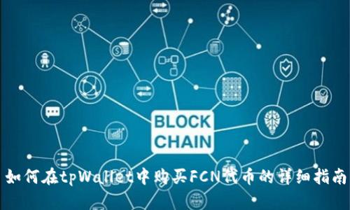 如何在tpWallet中购买FCN代币的详细指南