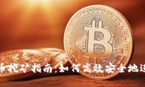 区块链币挖矿指南：如何高效安全地进行挖矿