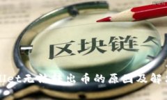 tpWallet无法转出币的原因及
