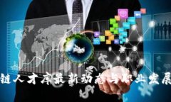 区块链人才库最新动态与