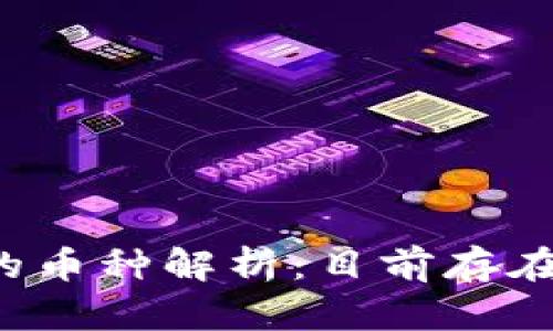 区块链世界的币种解析：目前存在多少种类型？