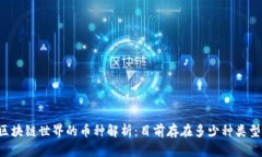 区块链世界的币种解析：