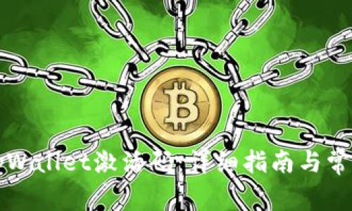 如何创建tpWallet激活码：详细指南与常见问题解析