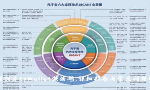 如何创建tpWallet激活码：详细指南与常见问题解析