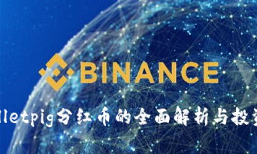 tpWalletpig分红币的全面解析与投资策略