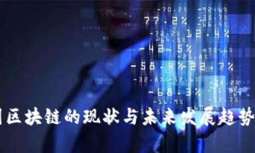 币圈区块链的现状与未来发展趋势分析