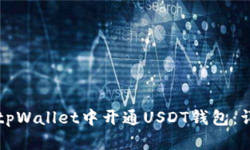 如何在tpWallet中开通USDT钱包：详细指南