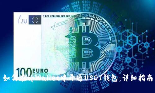如何在tpWallet中开通USDT钱包：详细指南