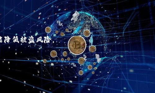 比特币使用的区块链属于什么类型的链接？探秘区块链技术的本质与应用

比特币,区块链,去中心化,数字货币/guanjianci

在数字货币的世界中，比特币作为首个被广泛采用的加密货币，其底层技术区块链则是改变金融体系的重要基础设施。而许多人对区块链技术存在疑问，尤其是关于区块链的连接类型——比特币使用的区块链到底属于什么链接形式？本文将对此进行深入探讨，并解答相关问题，希望能够帮助读者深入理解区块链技术及其在比特币中的应用。

什么是比特币的区块链？
比特币的区块链是一种分布式数据库，记录了所有比特币交易的历史数据。它通过密码学和网络协议为用户提供了一个去中心化的账本，确保所有的交易都是透明和不可篡改的。比特币的区块链是由许多相互连接的“区块”组成，每一个区块都包含一定数量的交易数据，和前一个区块的哈希值。这样，形成了一个线性的链条，确保每笔交易的真实性和安全性。

区块链的连接类型
在讨论比特币区块链的连接类型时，首先需要理解“链接”的含义。一般来说，区块链可以分为三种类型：公有链、私有链和联盟链。比特币使用的区块链属于公有链（Public Blockchain）。

公有链是对任何人开放的，任何人都可以参与交易、查看链上数据、以及成为网络的节点。这种开放性确保了去中心化的特性，降低了对单一实体的信任需求。在比特币网络中，任何人都可以通过运行比特币节点，验证交易和挖矿，从而保证网络的安全性与稳定性。这种去中心化的特点不仅增强了比特币的抗审查能力，同时也增加了其作为数字资产的公信力。

比特币区块链的去中心化特性
比特币的去中心化特性意味着没有中央管理者或实体控管交易或数据的过程。这种结构防止了单点故障的发生，也使得任何国家或机构无法完全控制比特币的网络。这一特性是通过使用节点来实现的，每一个参与比特币交易的用户都可以选择成为节点，来验证交易并更新区块链。这种架构大大增强了网络的抗攻击能力，确保任何试图篡改信息的行为都将面临整个网络的抵制。

区块链技术及其功能
除了作为比特币的支撑技术外，区块链有多种功能，包括智能合约、身份核实、供应链管理等。许多行业都在探索区块链技术的应用，如金融、医疗、能源等领域。通过使用区块链可以解决许多传统系统存在的问题，例如降低交易成本、提高透明度、加快交易速度等。

常见的相关问题

h41. 区块链的安全性如何保证？/h4
区块链的安全性是一项复杂的技术挑战。在比特币网络中，安全性主要依赖于以下几个方面：
首先，区块链使用了强大的密码学技术，所有交易记录都通过加密方式存储，确保只有持有相应私钥的人才能进行交易。这种机制极大地增强了用户资产的安全性。
其次，分布式网络结构使得单个节点的失败不会影响整个网络的运行。每个节点都有相同的账本副本，当一个节点出现问题时，其他正常工作节点将继续保持网络的稳定运行。
此外，通过共识机制，比如工作量证明（Proof of Work），比特币网络可以防止恶意用户的攻击。攻击者需要耗费巨大的计算资源来控制网络，成本高昂，使得攻击难以实现。

h42. 比特币的区块链与其他数字货币的区块链有何不同？/h4
比特币的区块链与其他数字货币（如以太坊、瑞波币等）存在一些显著差异。
首先，比特币的主要功能是作为一种价值转移的媒介，而以太坊则引入了智能合约概念，允许开发者在区块链上创建复杂的应用和合同。以太坊的区块链在技术层面上更为灵活，支持多样化的应用场景。
其次，在共识机制上，比特币采用工作量证明，而以太坊正在向权益证明（Proof of Stake）转型，以减少能源消耗和提高处理速度。这使得以太坊网络在某些方面更具可扩展性。
最后，在交易速度和费用方面，由于网络拥堵程度的不同，交易处理的时间和成本也会有所差异，尤其是在网络高峰期，交易费用可能会显著上升。

h43. 区块链技术的未来发展趋势是什么？/h4
区块链技术未来的发展趋势十分广泛且多样化，主要包括以下几个方面：
首先，跨链技术正在不断发展，这种技术允许不同区块链之间进行信息和价值的交换。例如，某些平台致力于实现比特币与以太坊之间的互操作性，进而扩展其生态系统。
其次，去中心化金融（DeFi）和非同质化代币（NFT）正在成为区块链的重要应用领域，推动了越来越多的用户进入数字货币市场。
最后，区块链与人工智能、大数据、物联网等技术的结合，将推动行业的整合与创新，带来新的商业模式和应用场景。

h44. 如何安全地存储比特币及其他数字货币？/h4
存储比特币及其他数字货币时，保护钱包安全是十分重要的。
一种常见的方法是使用硬件钱包，这是一种物理设备，与互联网隔离，可以有效防止黑客攻击。用户可以将私钥保存在硬件钱包中，只有在进行交易时才连接网络，这样能降低被盗风险。
另外，选择强密码并启动双重身份验证可以增加账户的安全性。用户还应定期更新密码，确保其不易被猜测。
最后，备份私钥及钱包信息，并将其安全存储于离线环境中，以避免因设备损坏而导致资金丢失。

通过对比特币使用的区块链链接类型进行深入探究，不仅能够帮助人们理解区块链技术的本质与特点，更能够帮助用户在探索数字货币的同时把握安全性与发展趋势。