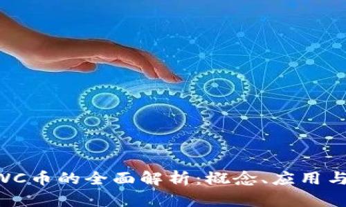 区块链LWC币的全面解析：概念、应用与未来展望