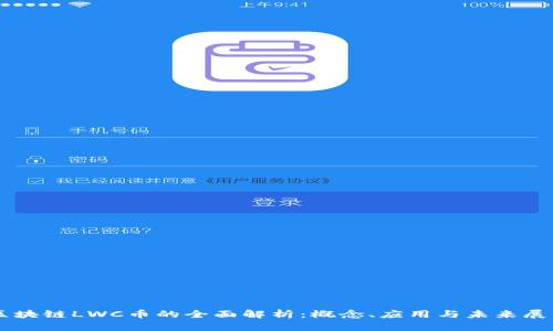 区块链LWC币的全面解析：概念、应用与未来展望