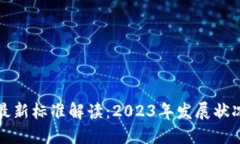 中国区块链最新标准解读