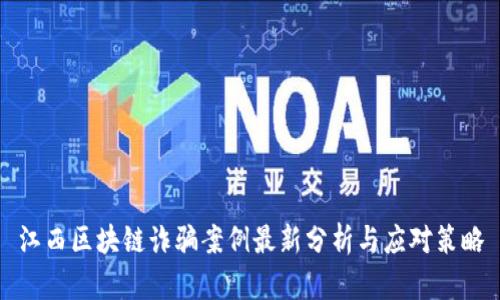 江西区块链诈骗案例最新分析与应对策略