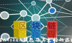 深入了解AToken钱包及其支