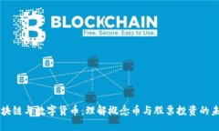 区块链与数字货币：理解