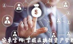 tpWallet 安卓官网：掌握区