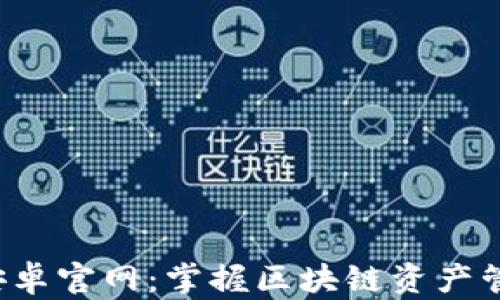 
tpWallet 安卓官网：掌握区块链资产管理的新时代
