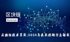区块链技术革新：2024年最