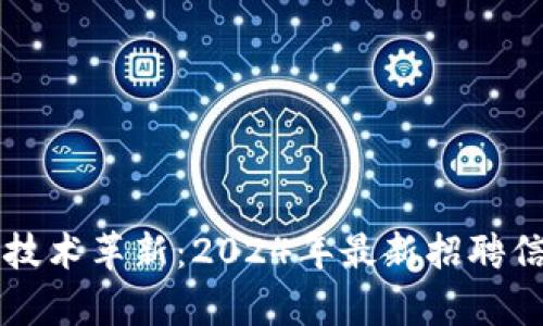 区块链技术革新：2024年最新招聘信息解析