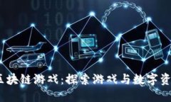 2020年最新区块链游戏：探