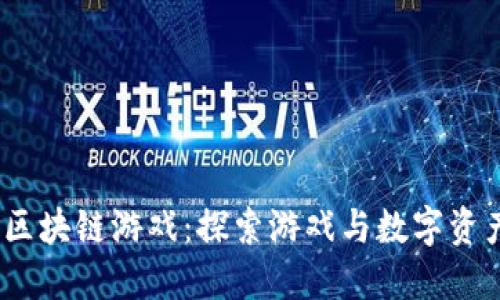 2020年最新区块链游戏：探索游戏与数字资产的完美结合