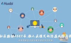 揭秘区块链ABEY币：拉人头