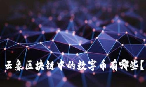 云象区块链中的数字币有哪些？