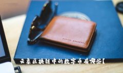 云象区块链中的数字币有