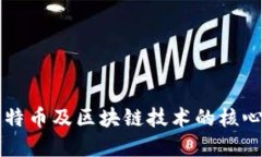 深入了解比特币及区块链