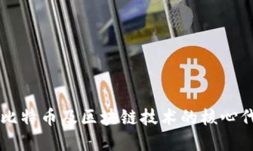 深入了解比特币及区块链技术的核心代码与应用