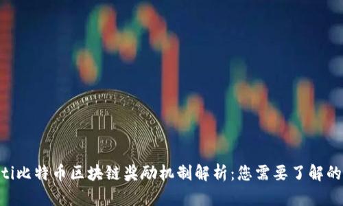 ziaoti比特币区块链奖励机制解析：您需要了解的一切